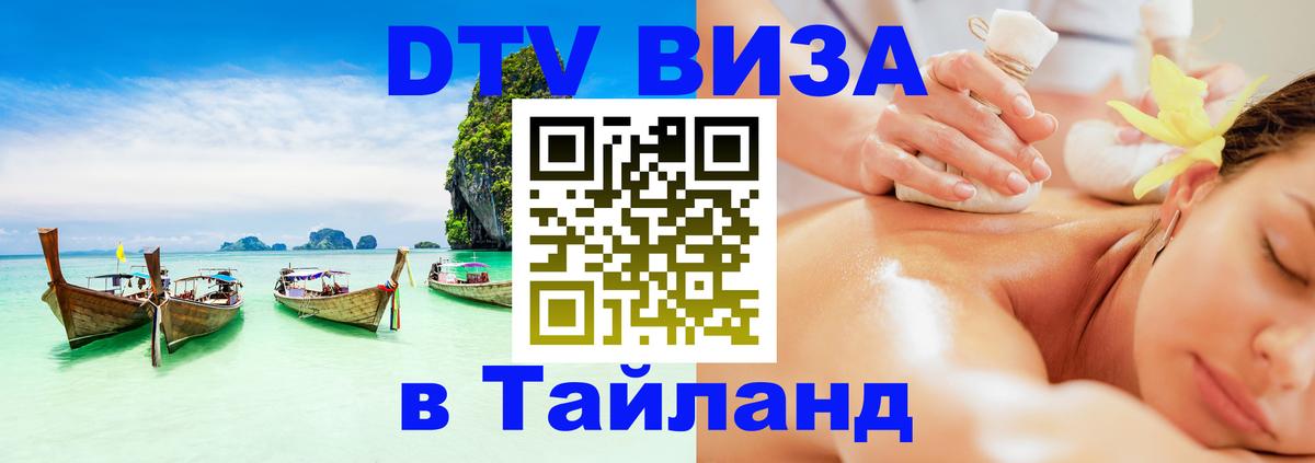 Visa ДТВ Тайланд помощь 