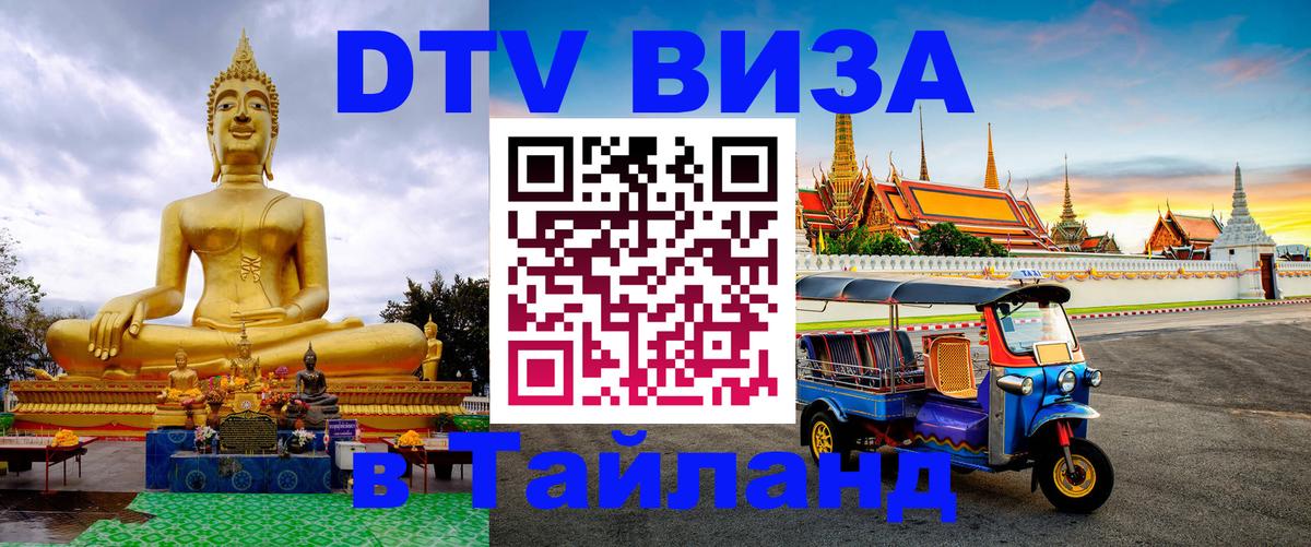 DTV (ДТВ) visa Таиланд 